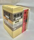 時刻表復刻版