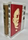 戦藻録 : 大東亜戦争秘記