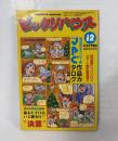 月刊ビックリハウス 1984年12月号（通巻119号）
