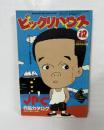 月刊ビックリハウス　1983年12月号（通巻107号）