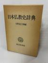 日本仏教史辞典