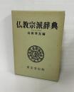 仏教宗派辞典