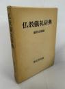 仏教儀礼辞典