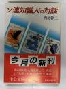 ソ連知識人との対話