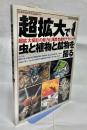 超拡大で虫と植物と鉱物を撮る