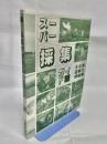 スーパー採集ガイド5　北海道東北部編