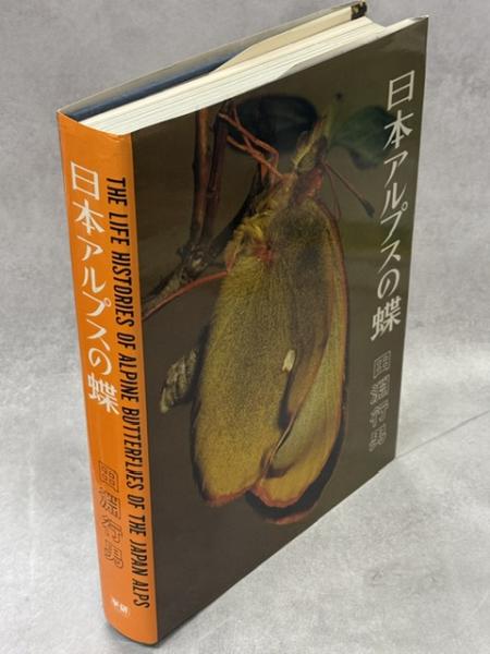 日本アルプスの蝶 日本アルプスの蝶 初版本 日本アルプスの蝶 | 田淵行男 著 |