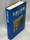 五島の生物 : 壱岐・対馬との対比(男女群島・高麗曽根を含む)