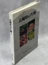 長崎県の生物