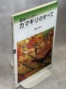 昆虫ハンターカマキリのすべて