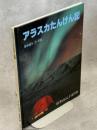 アラスカたんけん記