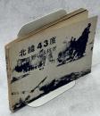 北緯43度荒野に火柱が