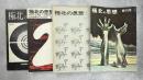 極北の思想　創刊－廃刊号(4号)