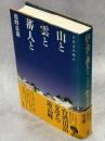 山と雲と蕃人と : 台湾高山紀行
