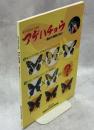 アゲハチョウ : 遺伝の秘密ABC : 豊橋市自然史博物館第18回特別企画展展示解説書