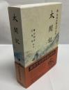 新日本古典文学大系