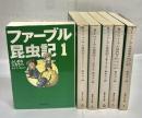 ファーブル昆虫記