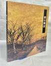 横山操展