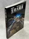 特別展生命大躍進 : 脊椎動物のたどった道 : Leaps in Evolution : tracing the path of vertebrate evolution