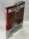 Alaska風のような物語