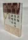 上海自然科学研究所 : 科学者たちの日中戦争