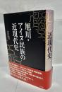 旭川・アイヌ民族の近現代史
