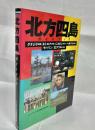 北方四島ガイドブック
