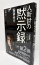 人新世の「黙示録」