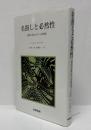 名指しと必然性 : 様相の形而上学と心身問題
