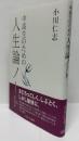 中高生のための人生論ノート