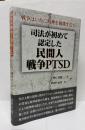 司法が初めて認定した民間人戦争ＰＴＳＤ