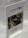 ベニヒカゲ物語 : 八ヶ岳高山帯のベニヒカゲの生態