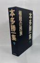 本多勝一集