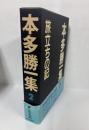 本多勝一集