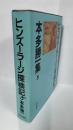 本多勝一集