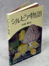 シルビア物語