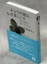 チョウの翅は、なぜ美しいか