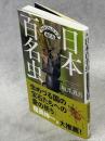 日本百名虫　フォトジェニックな虫たち