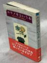 ユリノキという木 : 魅せられた樹の博物誌