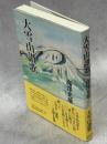 大雪山讃歌