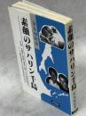 素顔のサハリン千島