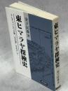 東ヒマラヤ探検史 : ナムチャバルワの麓「幻の滝」をめざして