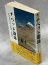 チベット逍遥 : カイラス・マナサロワール紀行