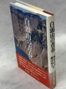 白頭山の青春