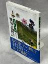 うめしゅんの世界花探訪