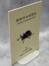 関西甲虫研究史