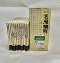 囲碁 名局細解