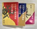 石田芳夫囲碁講座　1～3巻セット