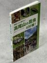 季節ごとに探せる　高尾山の昆虫430種
