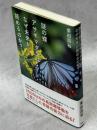 謎の蝶アサギマダラはなぜ未来が読めるのか?